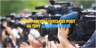 До 30 сентября продолжается прием заявок на Всеукраинский конкурс журналистских работ «Реформирование местного самоуправления и территориальной организации власти»